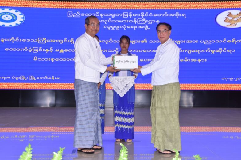 ပဲခူးတိုင်းဒေသကြီးအတွင်းရှိ အာမခံအလုပ်သမားများ၏ သားသမီးများအား ပညာသင်စရိတ် ထောက်ပံ့ခြင်းနှင့် မိသားစုထောက်ပံ့မှု အကျိုးခံစားခွင့်များ ပေးအပ်ခြင်းအခမ်းအနားကျင်းပ